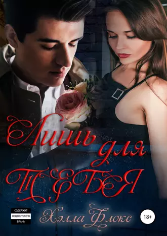 Лишь для тебя