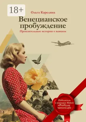 Венецианское пробуждение. Пронзительные истории о важном