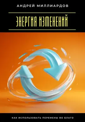 Энергия изменений. Как использовать перемены во благо