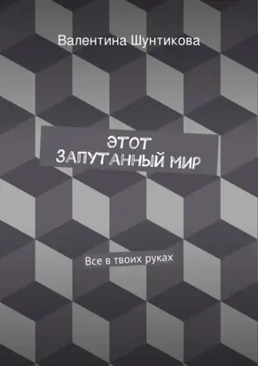 Этот запутанный мир