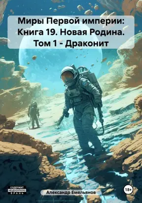 Миры Первой империи: Книга 19. Новая Родина. Том 1. Драконит