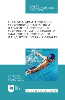Организация и проведение спортивной подготовки и судейства спортивных соревнований в избранном виде спорта: спортивное и оздоровительное плавание. Учебное пособие для СПО