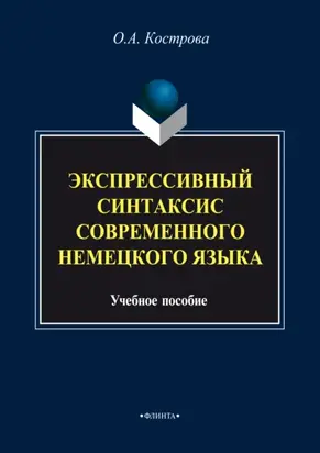 Экспрессивный синтаксис современного немецкого языка