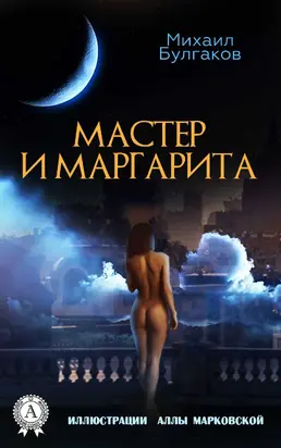 Мастер и Маргарита [litres; с иллюстрациями А. Марковской]