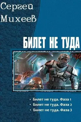 Билет не туда. Трилогия [CИ]