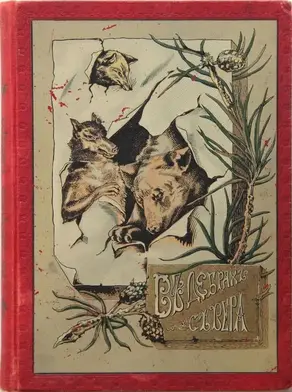 В дебрях Севера [Приключения волка, медведя и лисицы]