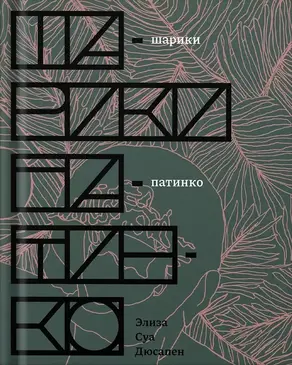 Шарики патинко