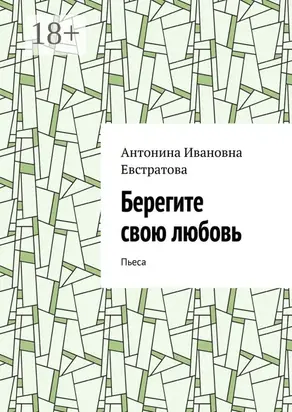 Берегите свою любовь. Пьеса