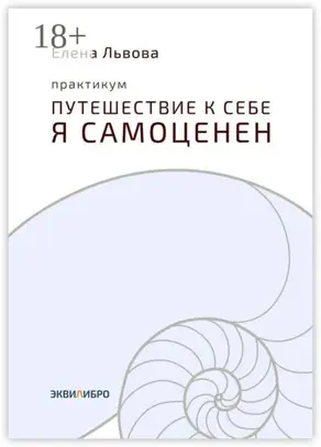 Практикум «Путешествие к себе. Я самоценен». Внутреннему миру – мир. Это переходный момент в отношениях с собой. Впервые становится приятно в своей компании
