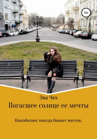 Погасшее солнце ее мечты