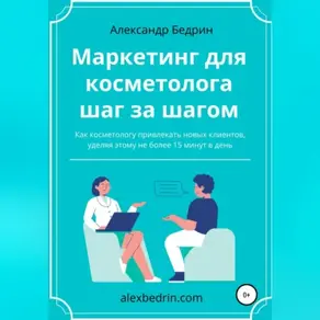 Маркетинг для косметолога шаг за шагом