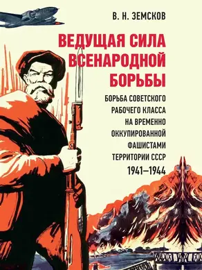 Ведущая сила всенародной борьбы. Борьба советского рабочего класса на временно оккупированной фашистами территории СССР, 1941–1944