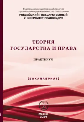 Теория государства и права. Практикум (Бакалавриат)