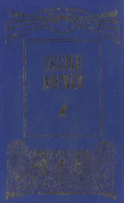 Сказки Африки