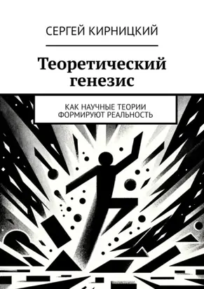 Теоретический генезис. Как научные теории формируют реальность