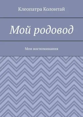 Мой родовод. Мои воспоминания