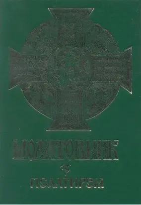 Псалтир українською мовою (Молитовник 