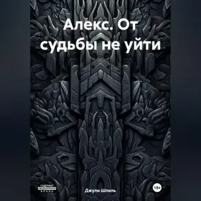 Алекс. От судьбы не уйти.