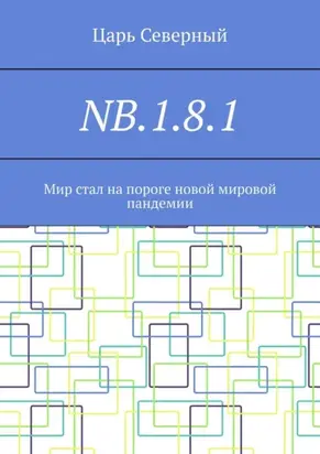 NB.1.8.1. Мир стал на пороге новой мировой пандемии
