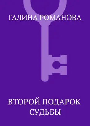 Второй подарок судьбы