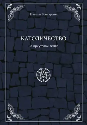 Католичество на иркутской земле
