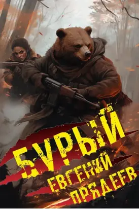 Бурый. Медальон удачи