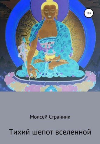 Тихий шепот вселенной