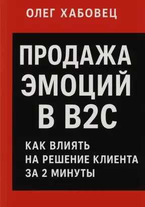 Продажа эмоций в B2C: как влиять на решение клиента за 2 минуты