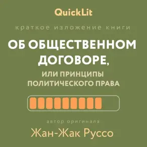 Краткое изложение книги «Об общественном договоре, или Принципы политического права». Автор оригинала – Жан-Жак Руссо