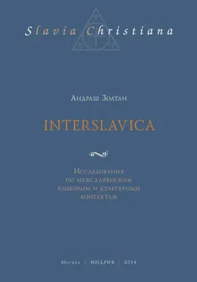 Interslavica. Исследования по межславянским языковым и культурным контактам