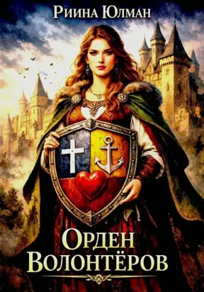 Орден Волонтёров