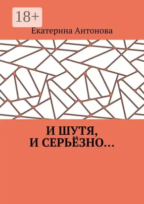 И шутя, и серьёзно…