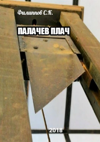 Палачев плач