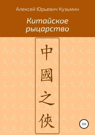 Китайское рыцарство