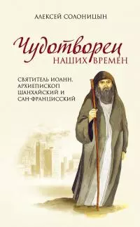 Чудотворец наших времен [Святитель Иоанн, архиепископ Шанхайский и Сан-Францисский]