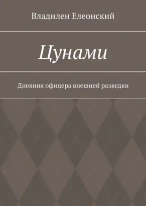 Цунами. Дневник офицера внешней разведки