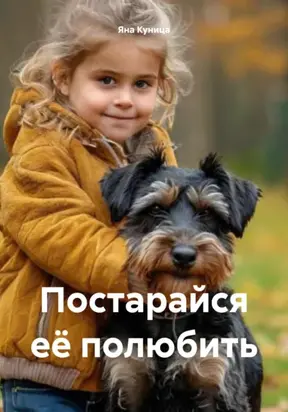 Постарайся её полюбить