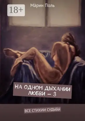 На одном дыхании любви – 3. Все стихии судьбы