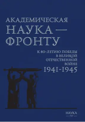 Академическая наука – фронту. К 80-летию Победы в Великой Отечественной войне 1941–1945