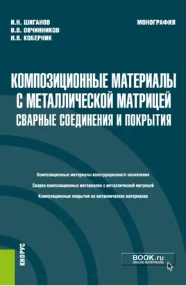 Композиционные материалы с металлической матрицей: сварные соединения и покрытия. (Бакалавриат, Магистратура). Монография.