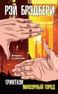 Гринтаун. Мишурный город [сборник litres]