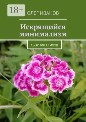 Искрящийся минимализм. Сборник стихов