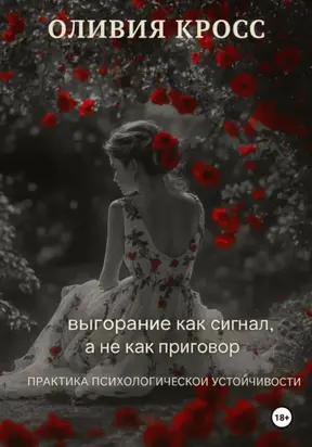 Выгорание как сигнал, а не как приговор