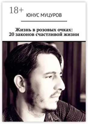 Жизнь в розовых очках: 20 законов счастливой жизни. 20 простых, но важных законов, которые помогут вам жить счастливо и удовлетворенно