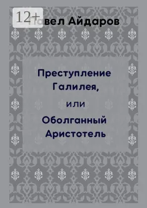 Преступление Галилея, или Оболганный Аристотель