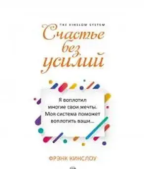 Счастье без усилий