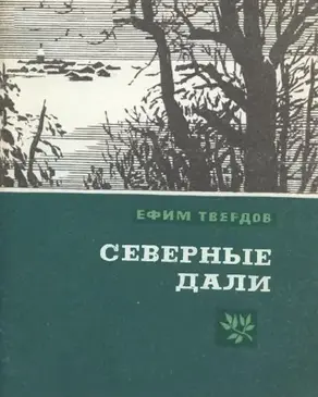 Северные дали