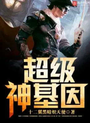 Супер Ген Бога. Том 1 [1-100 главы]