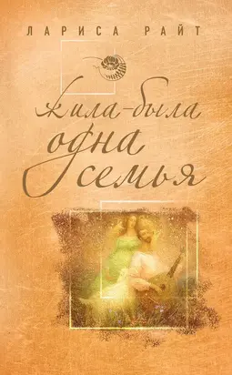 Жила-была одна семья
