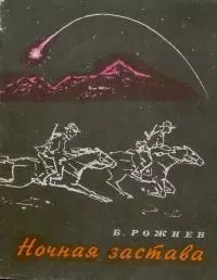 Ночная застава